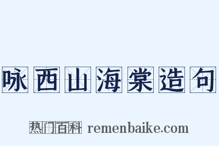 咏西山海棠造句是什么意思的图片